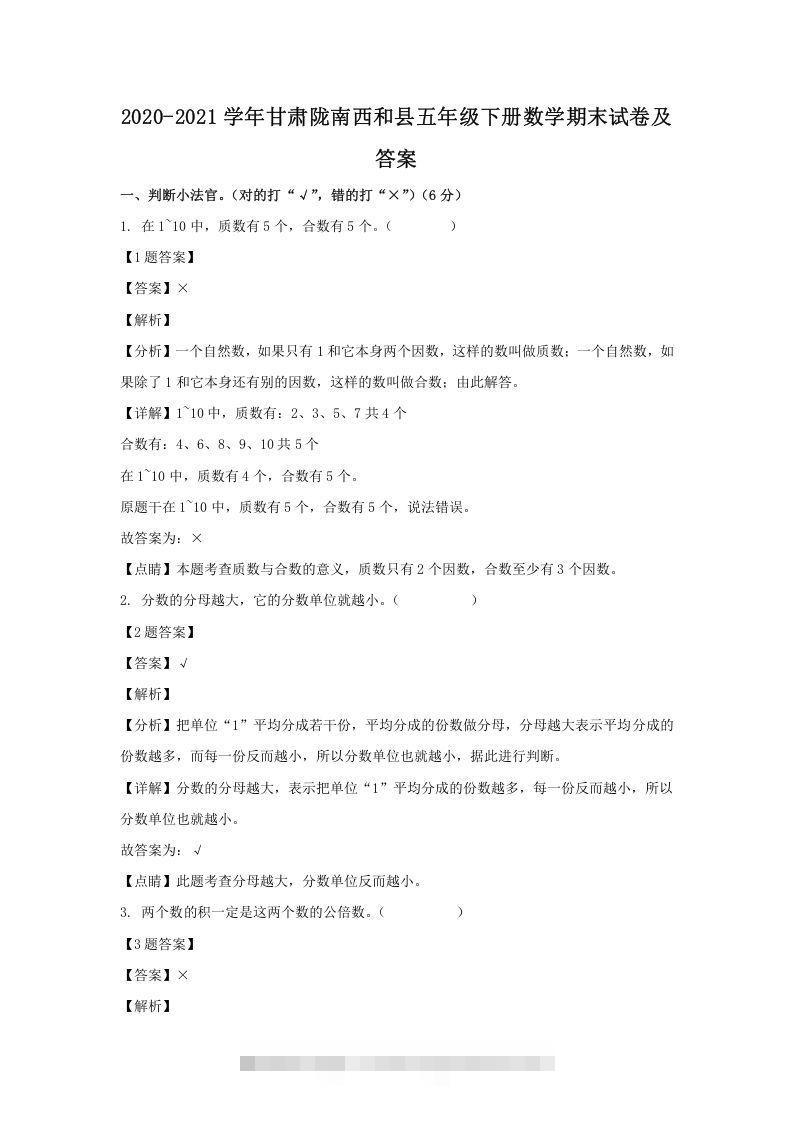 2020-2021学年甘肃陇南西和县五年级下册数学期末试卷及答案(Word版)-资源V站