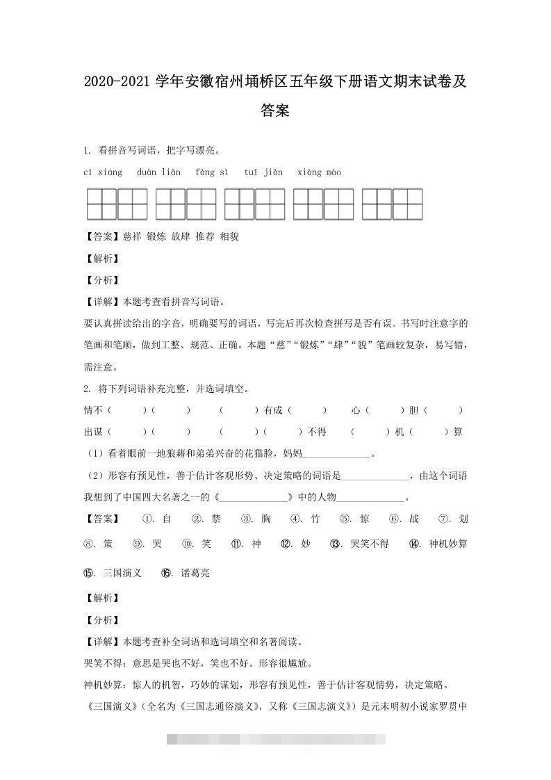 2020-2021学年安徽宿州埇桥区五年级下册语文期末试卷及答案(Word版)-资源V站