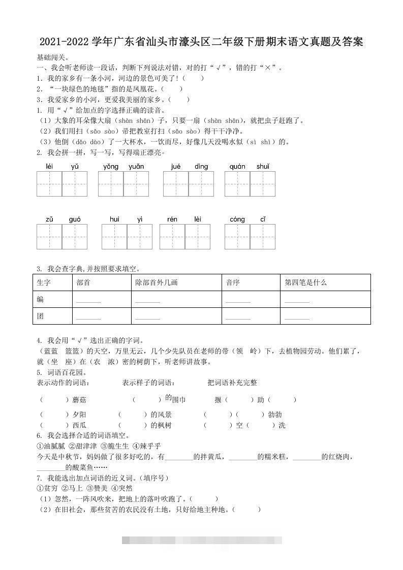 2021-2022学年广东省汕头市濠头区二年级下册期末语文真题及答案(Word版)-资源V站