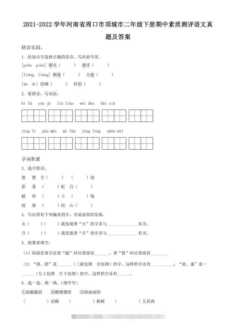 2021-2022学年河南省周口市项城市二年级下册期中素质测评语文真题及答案(Word版)-资源V站