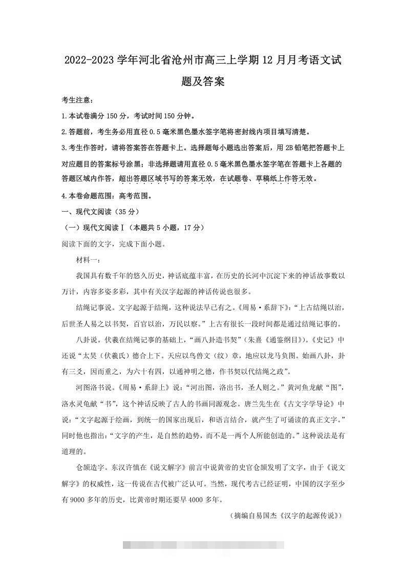 2022-2023学年河北省沧州市高三上学期12月月考语文试题及答案(Word版)-资源V站
