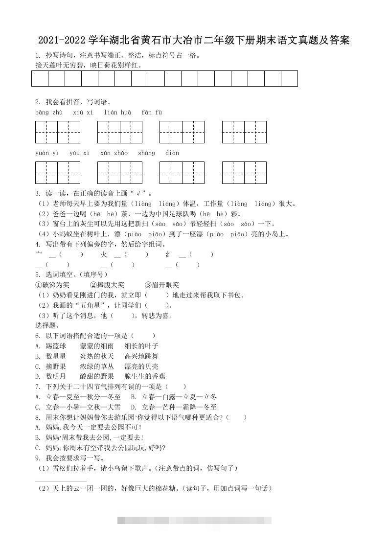 2021-2022学年湖北省黄石市大冶市二年级下册期末语文真题及答案(Word版)-资源V站