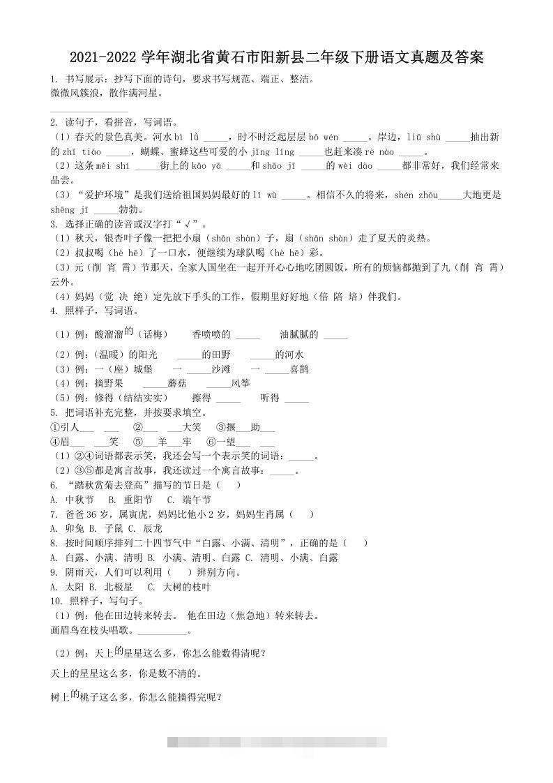 2021-2022学年湖北省黄石市阳新县二年级下册语文真题及答案(Word版)-资源V站