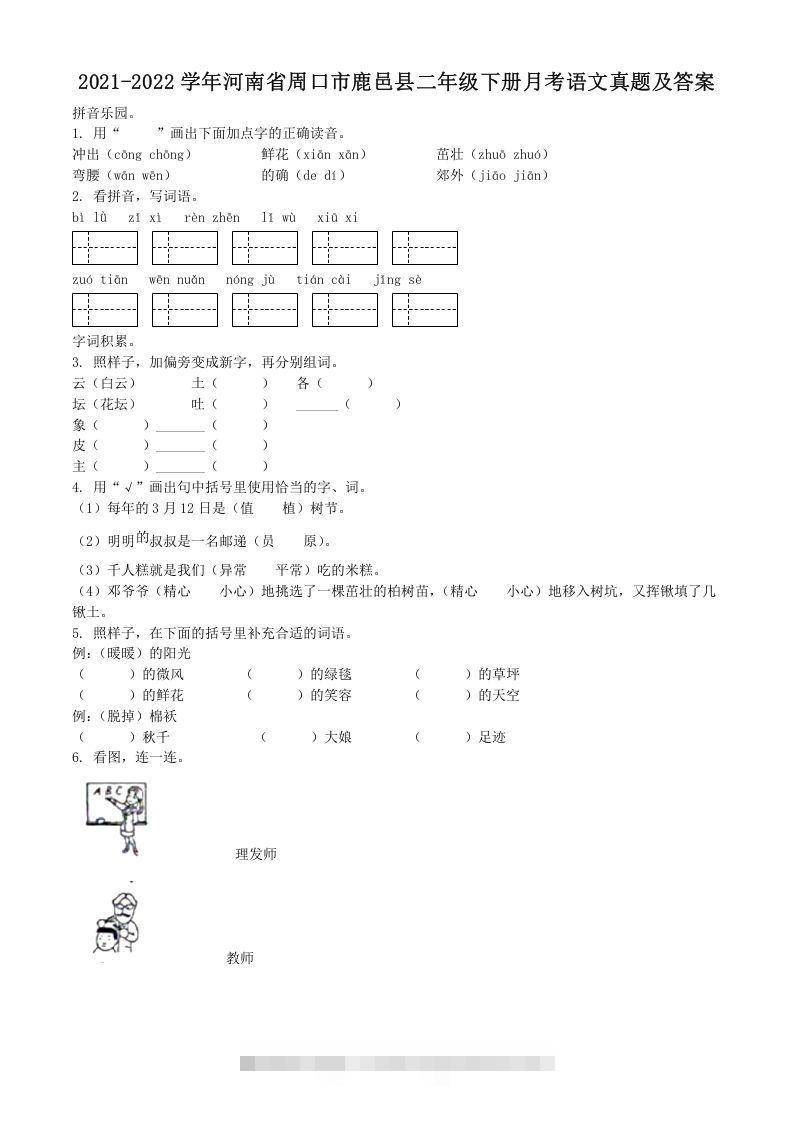2021-2022学年河南省周口市鹿邑县二年级下册月考语文真题及答案(Word版)-资源V站