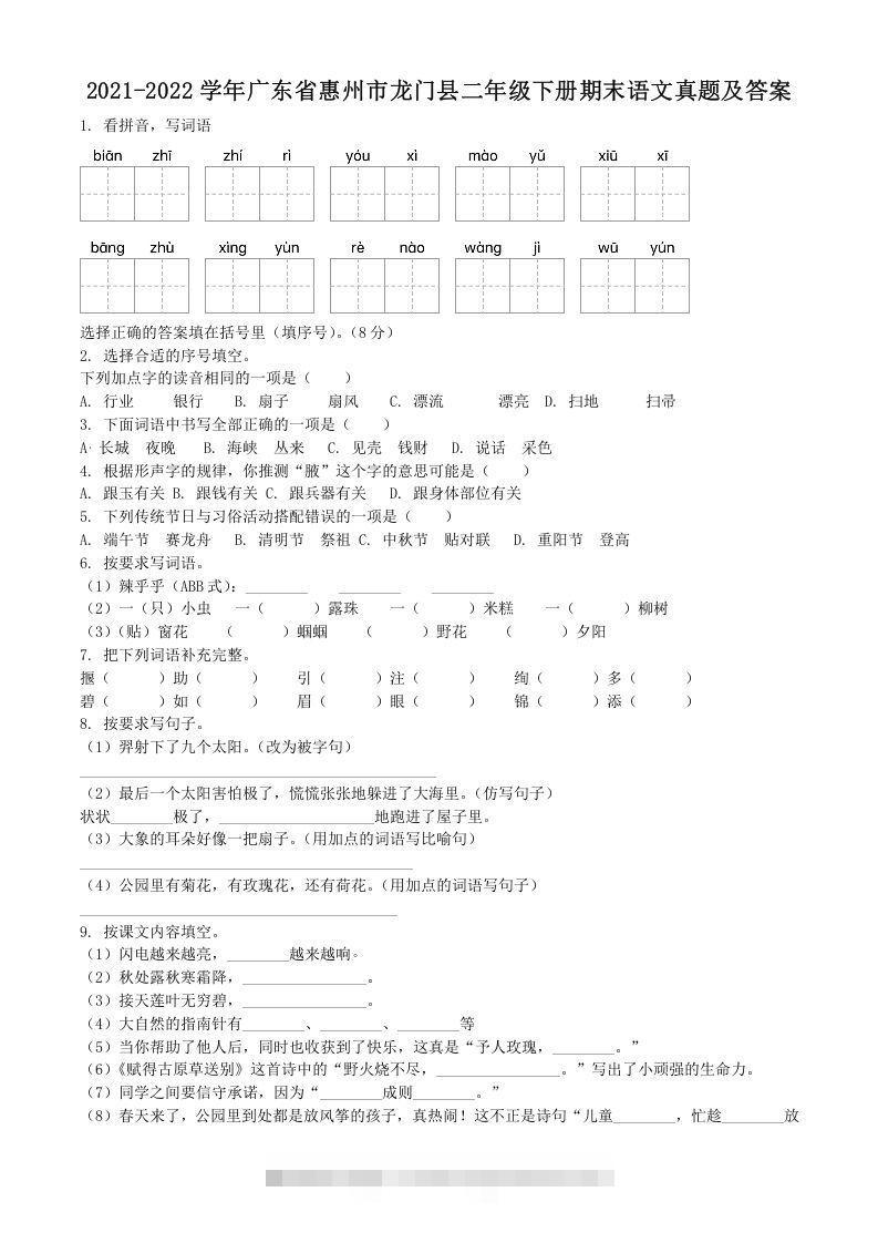 2021-2022学年广东省惠州市龙门县二年级下册期末语文真题及答案(Word版)-资源V站