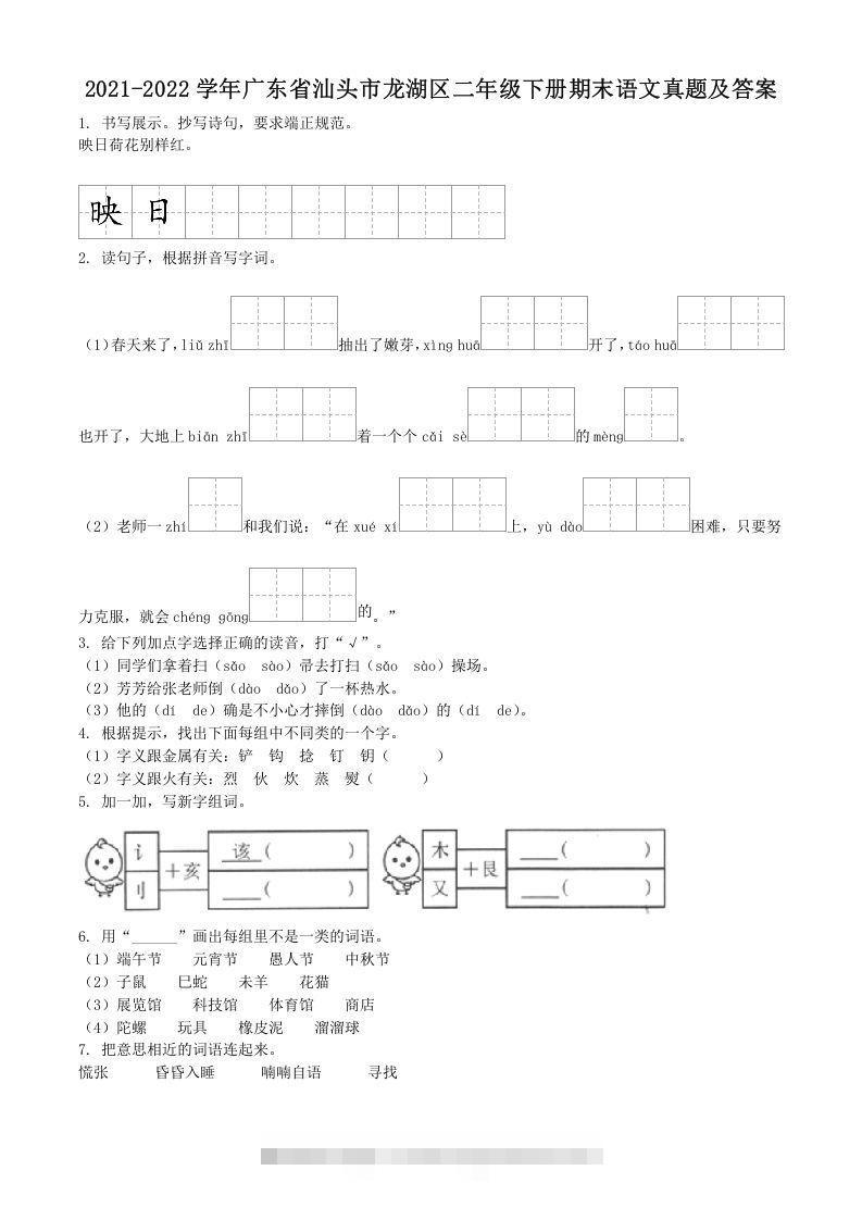 2021-2022学年广东省汕头市龙湖区二年级下册期末语文真题及答案(Word版)-资源V站