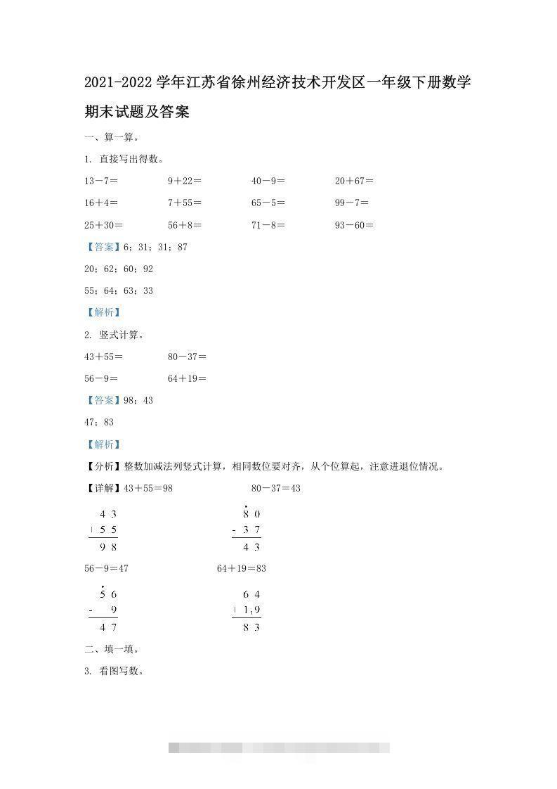 2021-2022学年江苏省徐州经济技术开发区一年级下册数学期末试题及答案(Word版)-资源V站