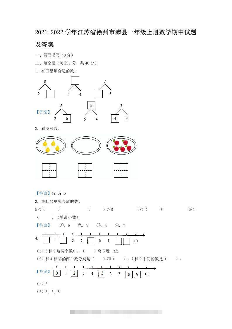 2021-2022学年江苏省徐州市沛县一年级上册数学期中试题及答案(Word版)-资源V站