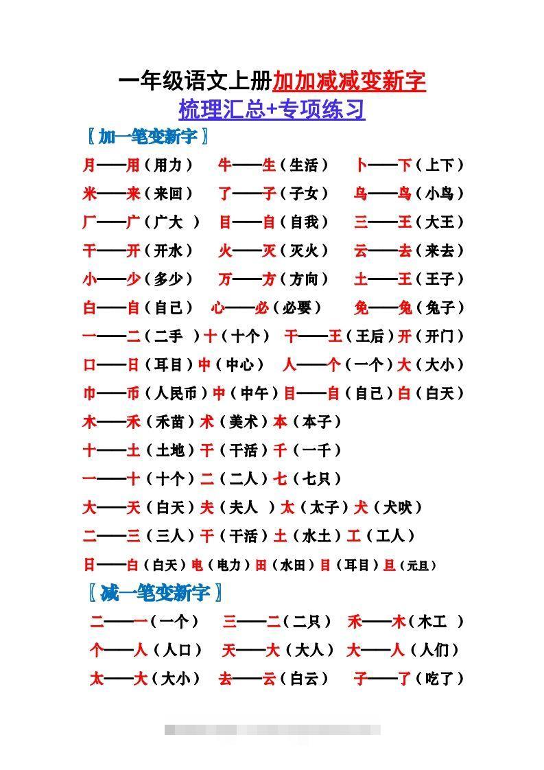 一上语文加加减减变新字梳理汇总+专项练习-资源V站