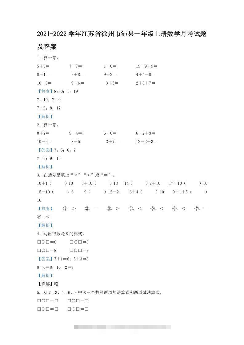 2021-2022学年江苏省徐州市沛县一年级上册数学月考试题及答案(Word版)-资源V站