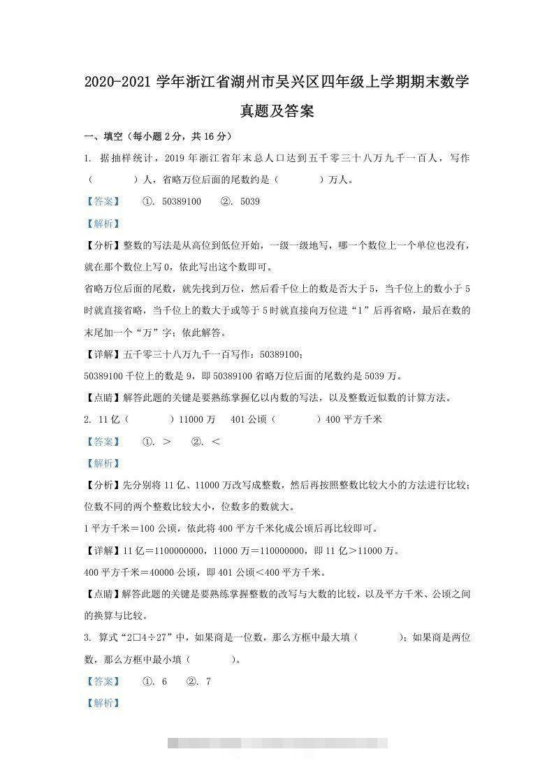 2020-2021学年浙江省湖州市吴兴区四年级上学期期末数学真题及答案(Word版)-资源V站