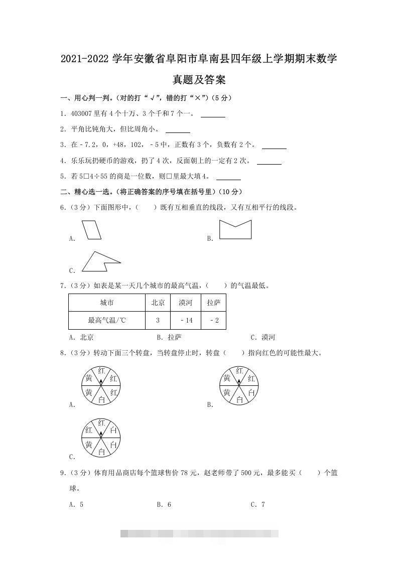 2021-2022学年安徽省阜阳市阜南县四年级上学期期末数学真题及答案(Word版)-资源V站