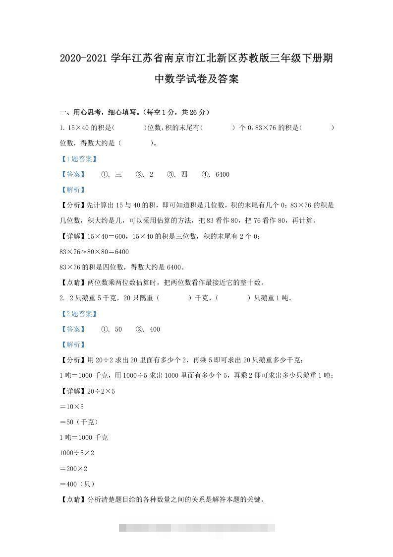 2020-2021学年江苏省南京市江北新区苏教版三年级下册期中数学试卷及答案(Word版)-资源V站