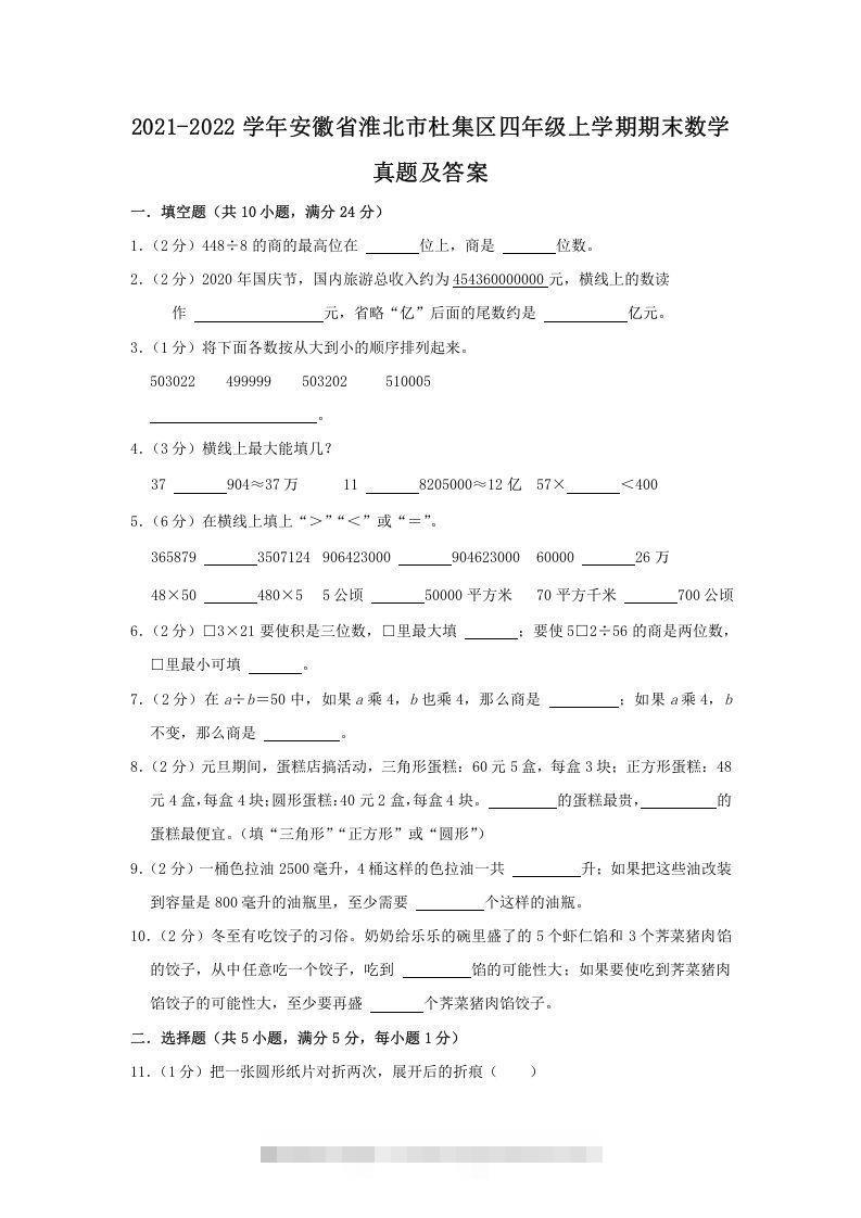 2021-2022学年安徽省淮北市杜集区四年级上学期期末数学真题及答案(Word版)-资源V站