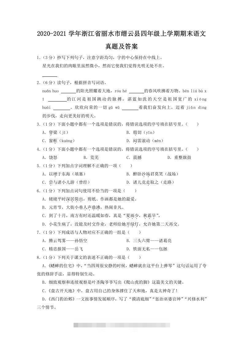 2020-2021学年浙江省丽水市缙云县四年级上学期期末语文真题及答案(Word版)-资源V站