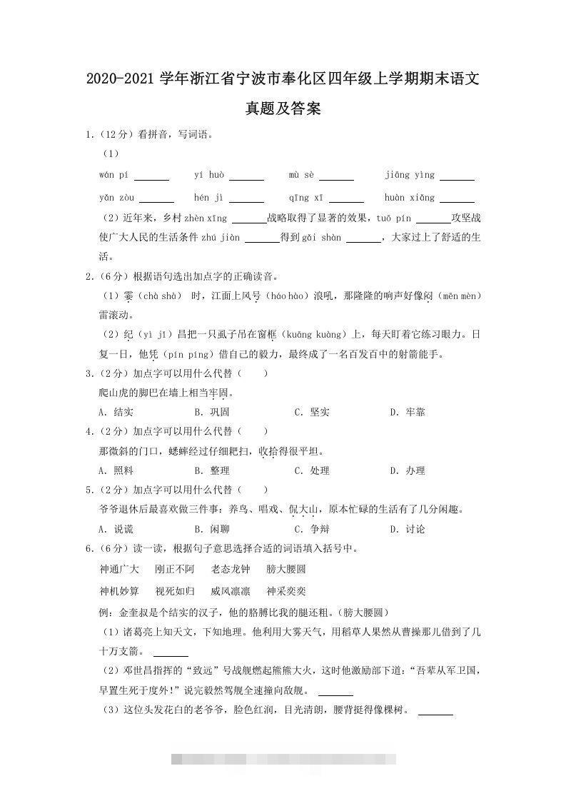 2020-2021学年浙江省宁波市奉化区四年级上学期期末语文真题及答案(Word版)-资源V站