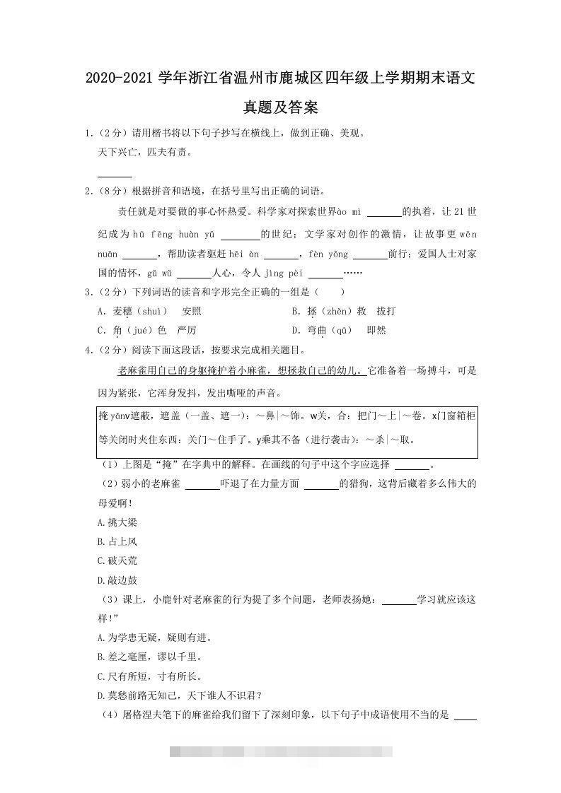 2020-2021学年浙江省温州市鹿城区四年级上学期期末语文真题及答案(Word版)-资源V站