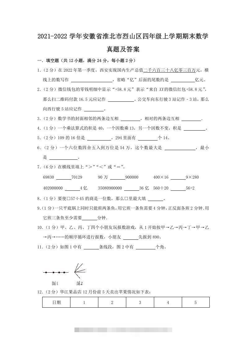 2021-2022学年安徽省淮北市烈山区四年级上学期期末数学真题及答案(Word版)-资源V站