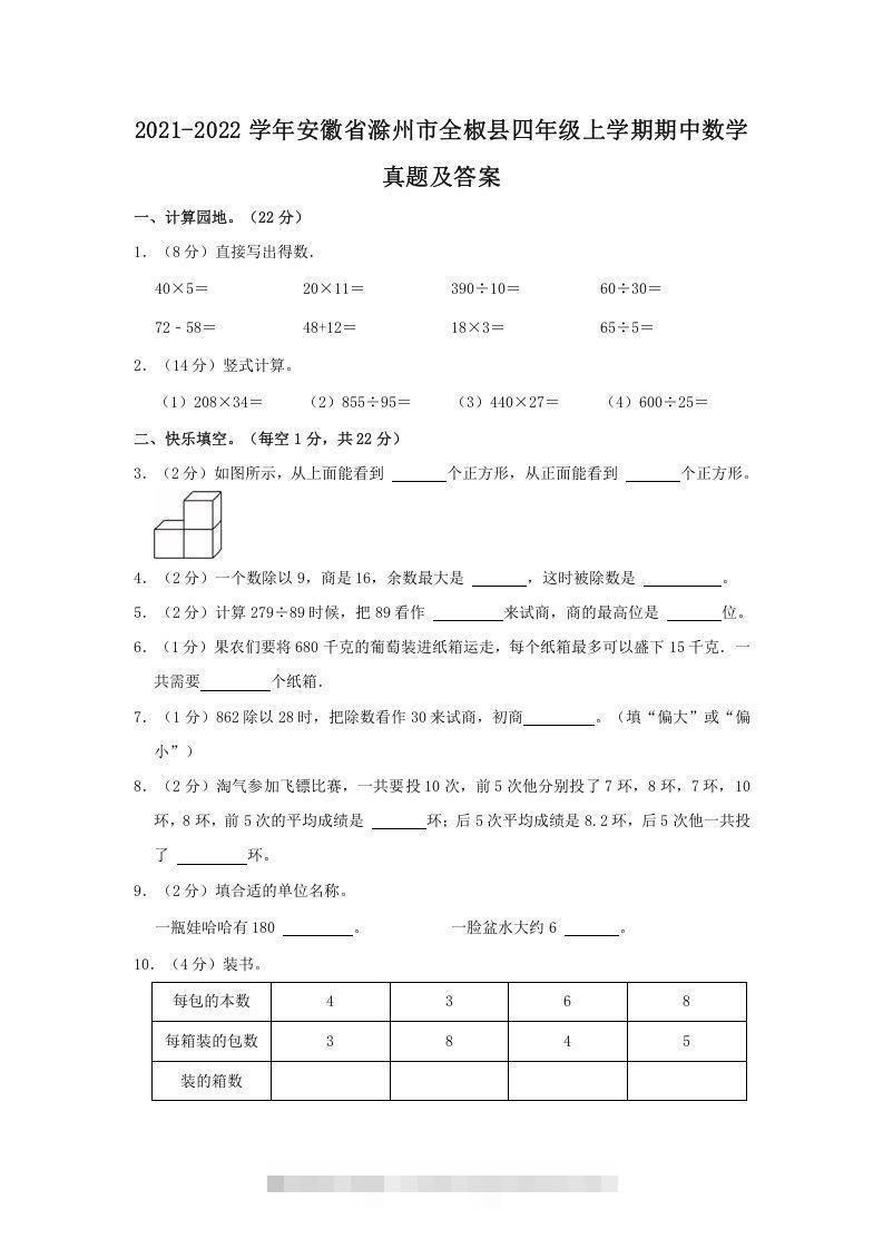 2021-2022学年安徽省滁州市全椒县四年级上学期期中数学真题及答案(Word版)-资源V站