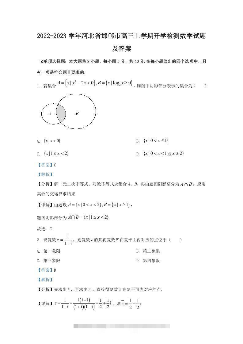 2022-2023学年河北省邯郸市高三上学期开学检测数学试题及答案(Word版)-资源V站