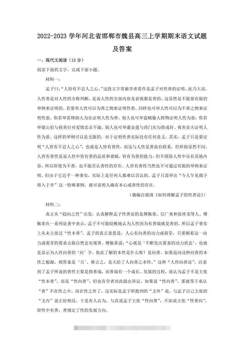 2022-2023学年河北省邯郸市魏县高三上学期期末语文试题及答案(Word版)-资源V站