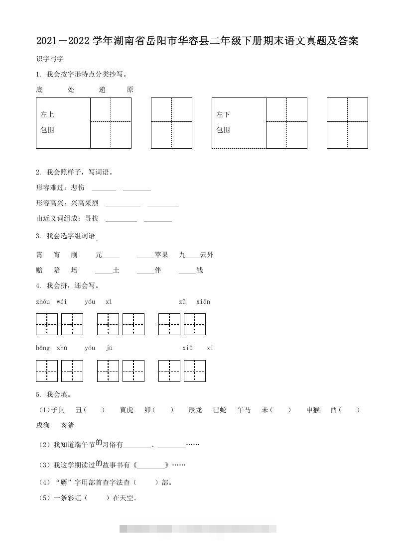 2021－2022学年湖南省岳阳市华容县二年级下册期末语文真题及答案(Word版)-资源V站