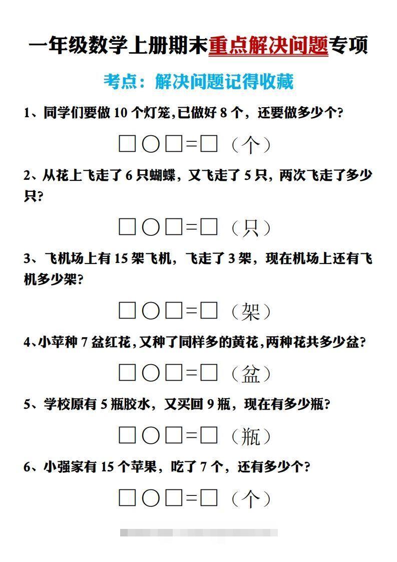 【期末重点解决问题专项答案】一上数学-资源V站
