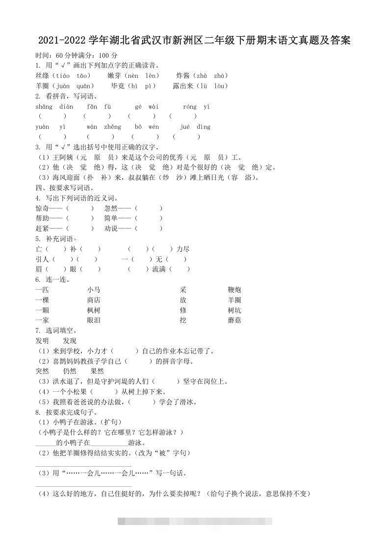 2021-2022学年湖北省武汉市新洲区二年级下册期末语文真题及答案(Word版)-资源V站