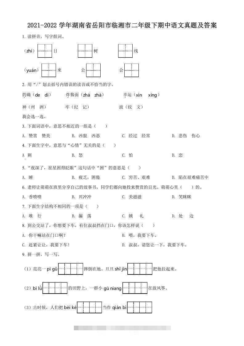 2021-2022学年湖南省岳阳市临湘市二年级下期中语文真题及答案(Word版)-资源V站