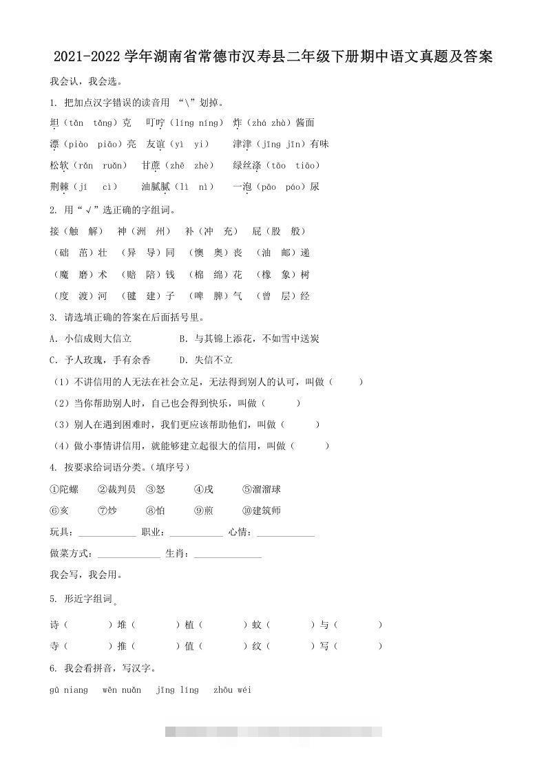 2021-2022学年湖南省常德市汉寿县二年级下册期中语文真题及答案(Word版)-资源V站