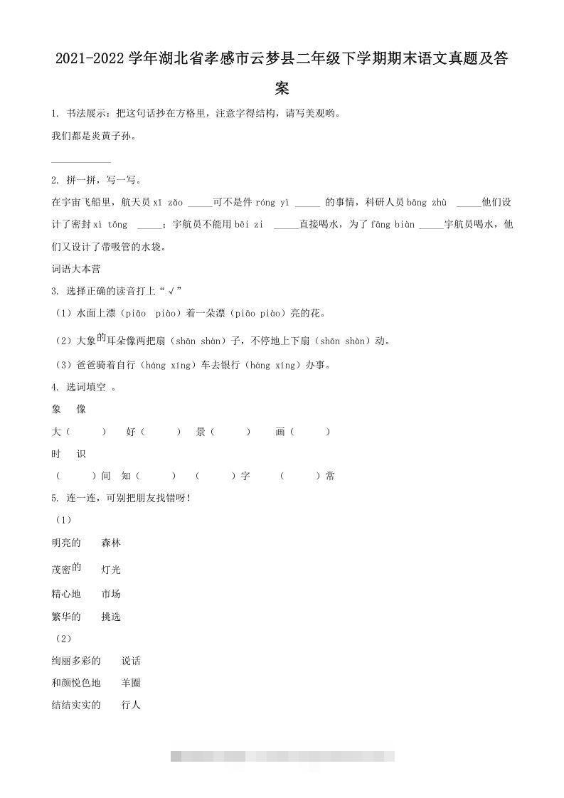2021-2022学年湖北省孝感市云梦县二年级下学期期末语文真题及答案(Word版)-资源V站