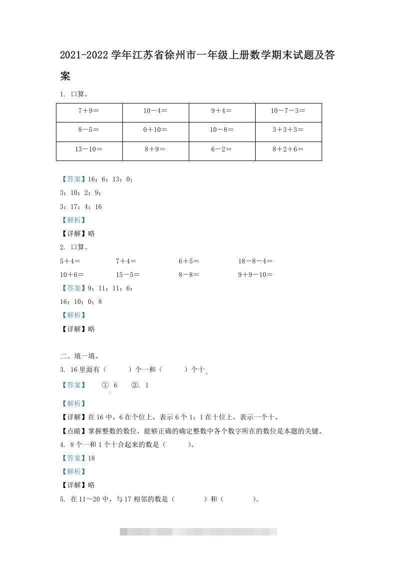 2021-2022学年江苏省徐州市一年级上册数学期末试题及答案(Word版)-资源V站