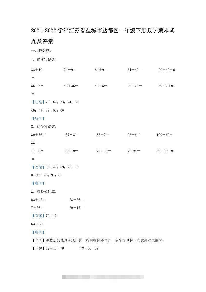 2021-2022学年江苏省盐城市盐都区一年级下册数学期末试题及答案(Word版)-资源V站