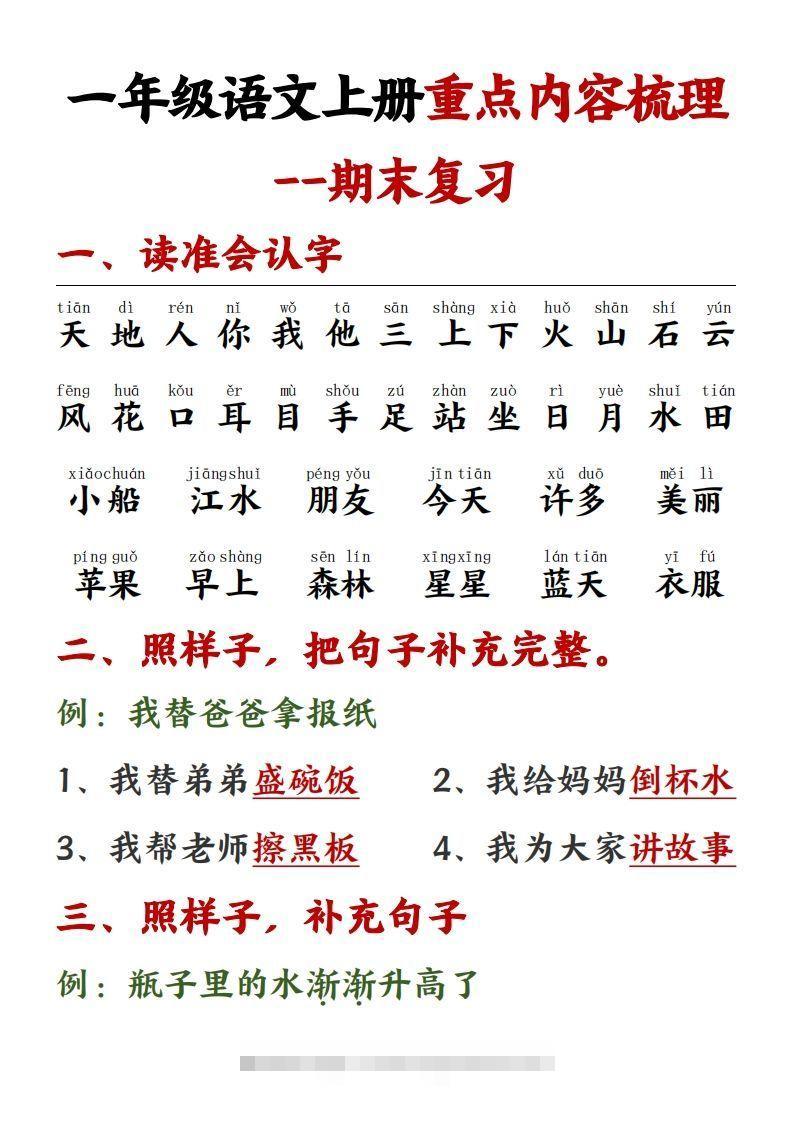 【重点预习内容梳理】一上语文()-资源V站
