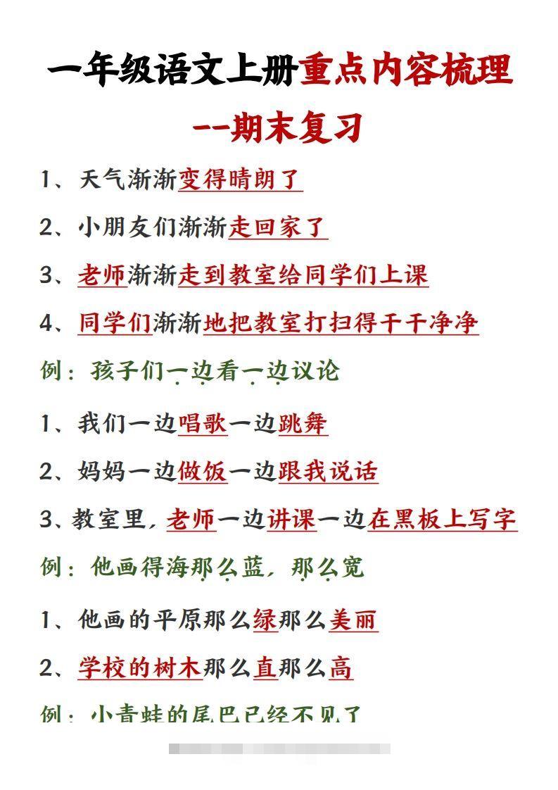 图片[2]-【重点预习内容梳理】一上语文()-资源V站