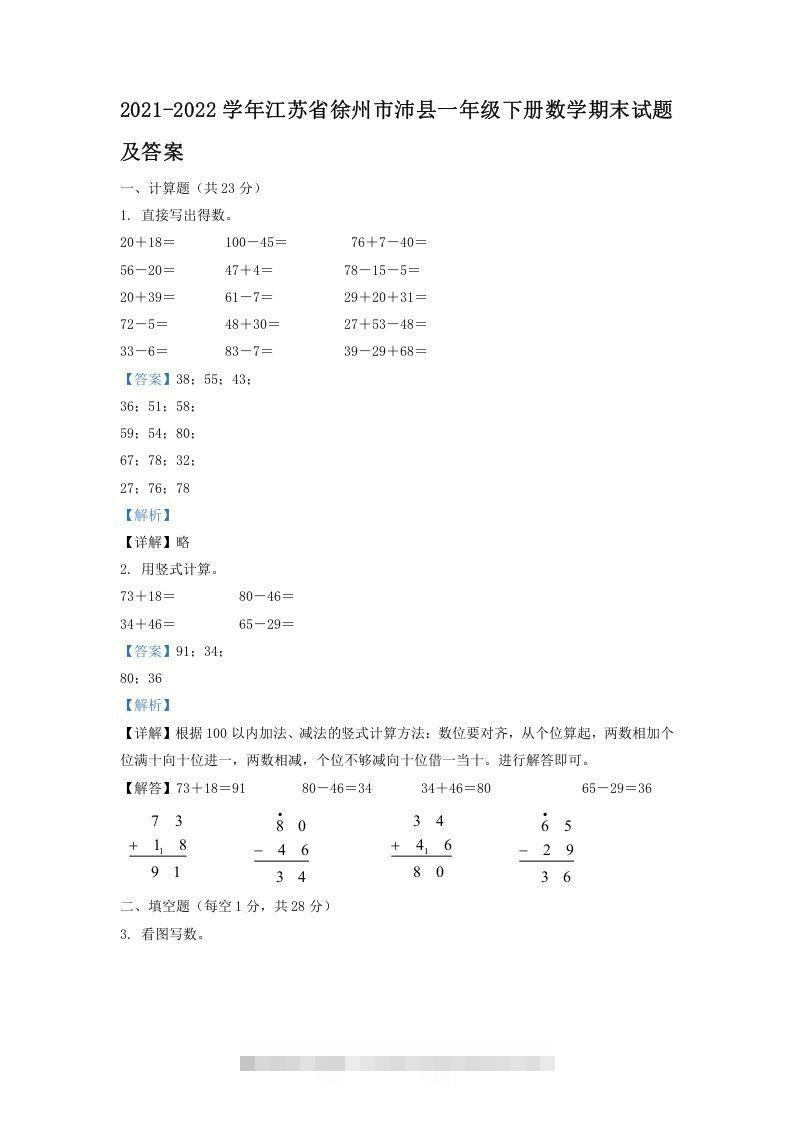 2021-2022学年江苏省徐州市沛县一年级下册数学期末试题及答案(Word版)-资源V站