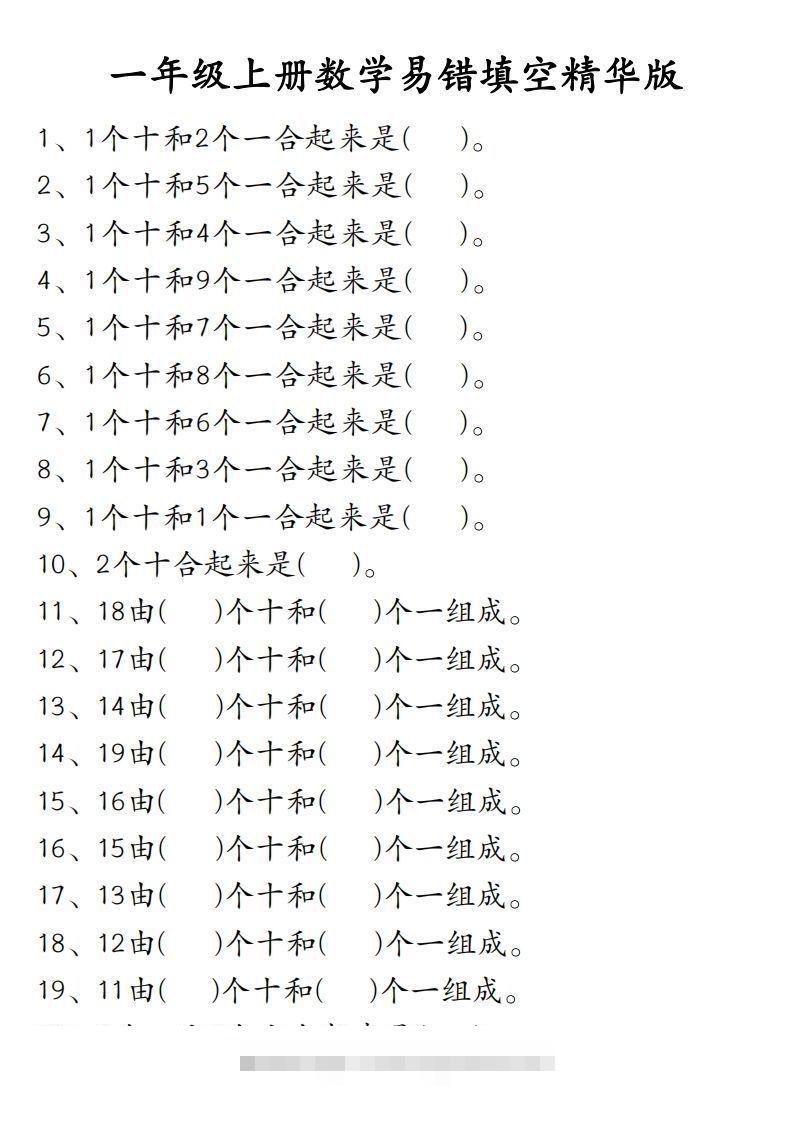 【易错填空题精华版】一上数学-资源V站