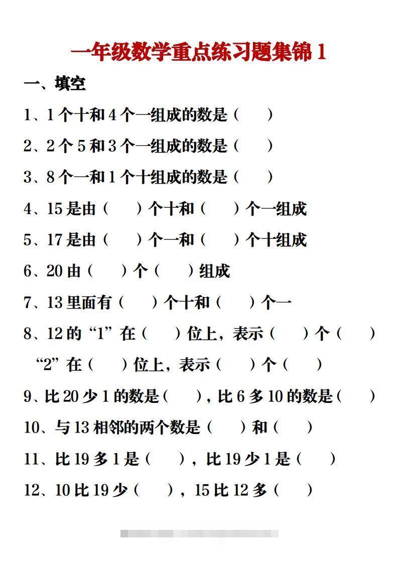 【重点练习题集锦】一上数学-资源V站