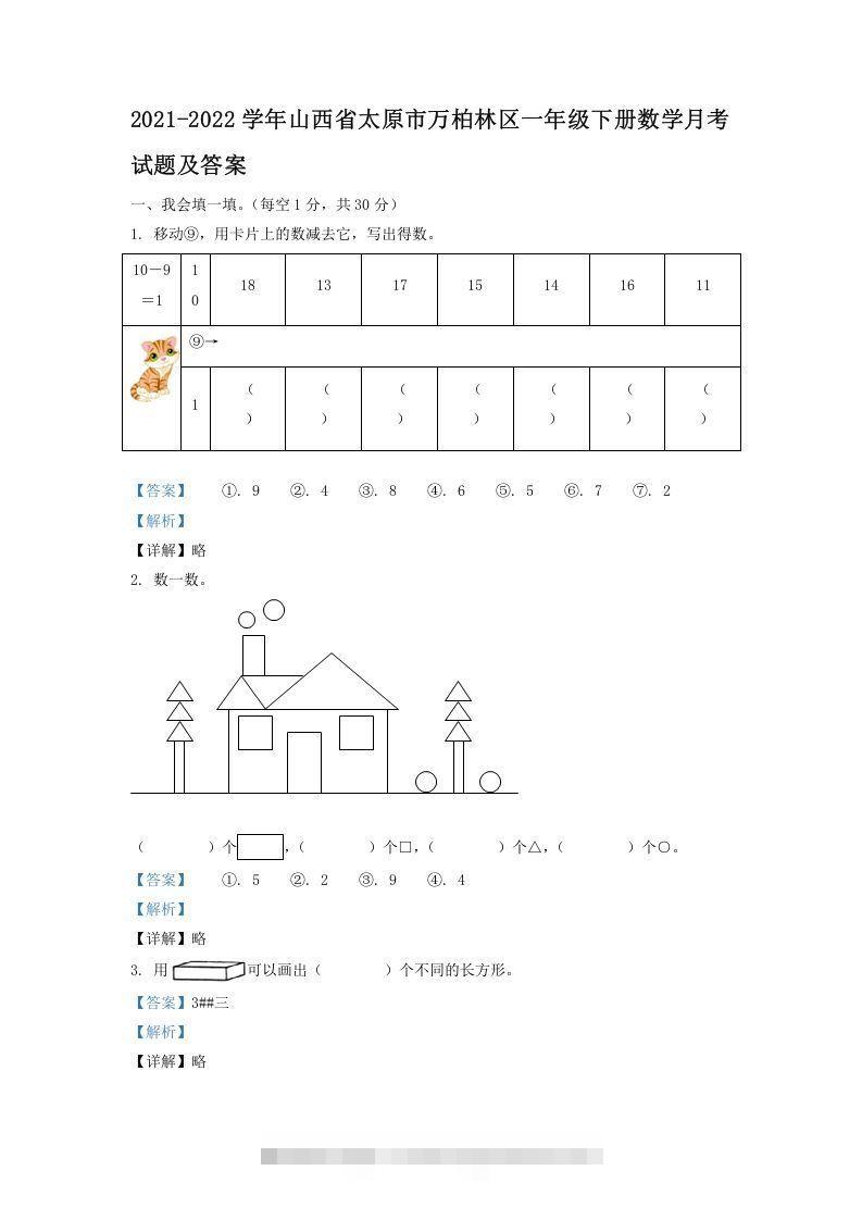 2021-2022学年山西省太原市万柏林区一年级下册数学月考试题及答案(Word版)-资源V站