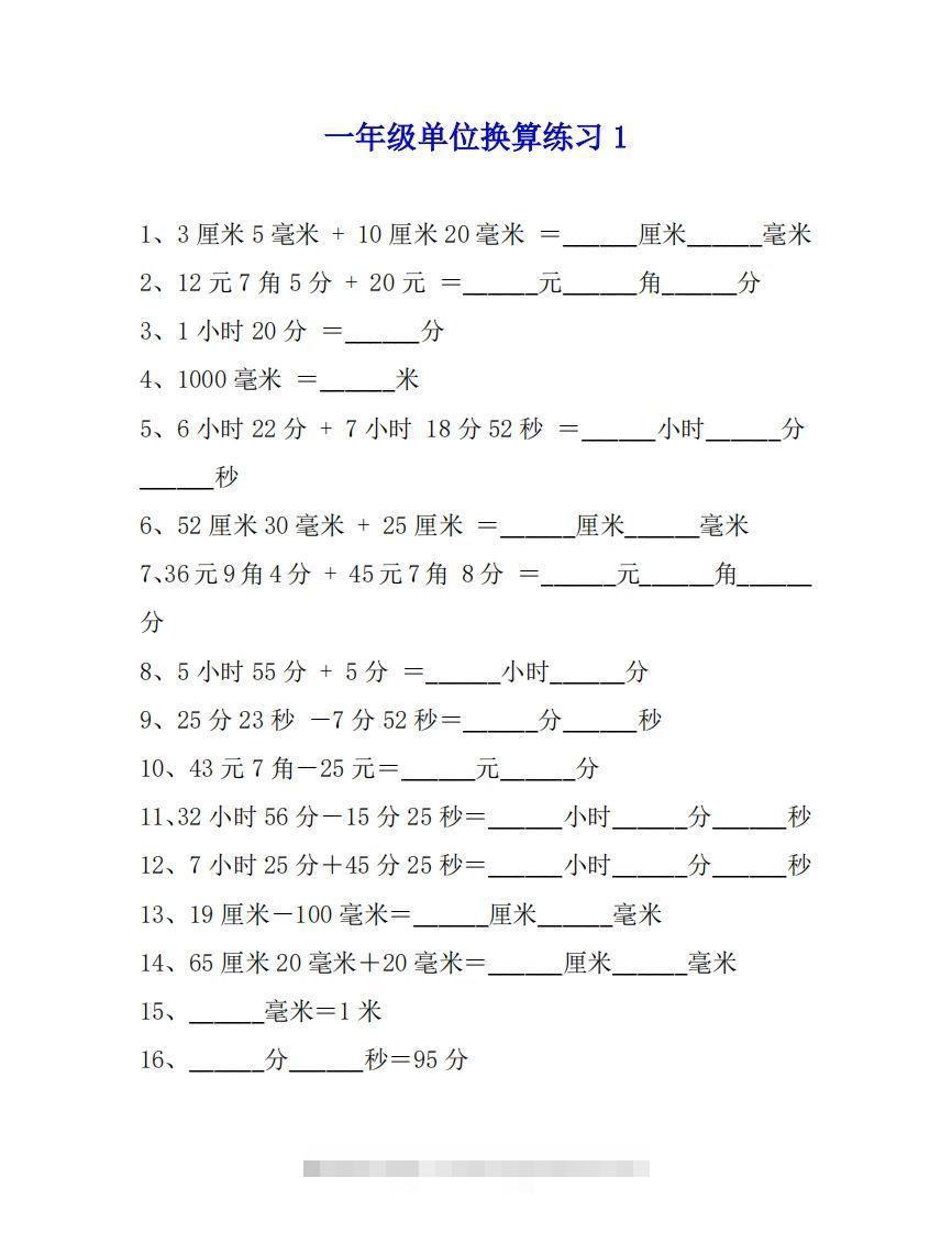 一年级数学单位换算专项练习题（4套）-资源V站