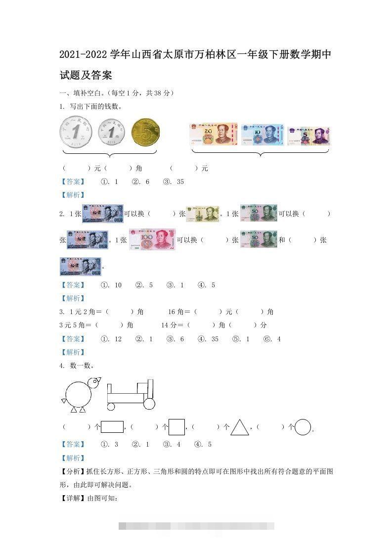 2021-2022学年山西省太原市万柏林区一年级下册数学期中试题及答案(Word版)-资源V站