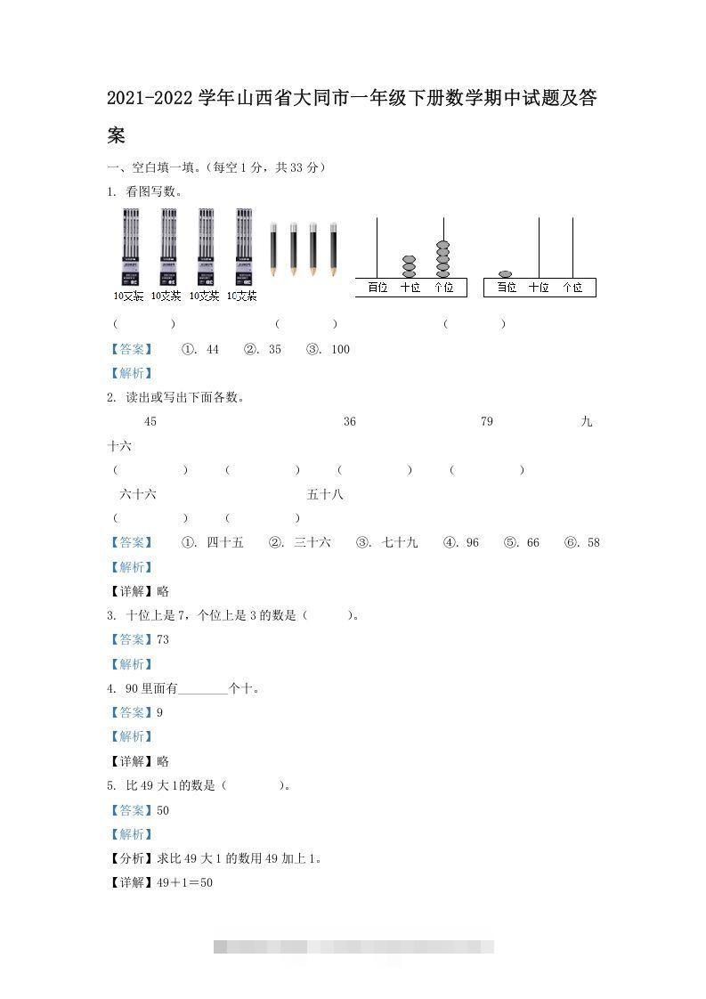 2021-2022学年山西省大同市一年级下册数学期中试题及答案(Word版)-资源V站