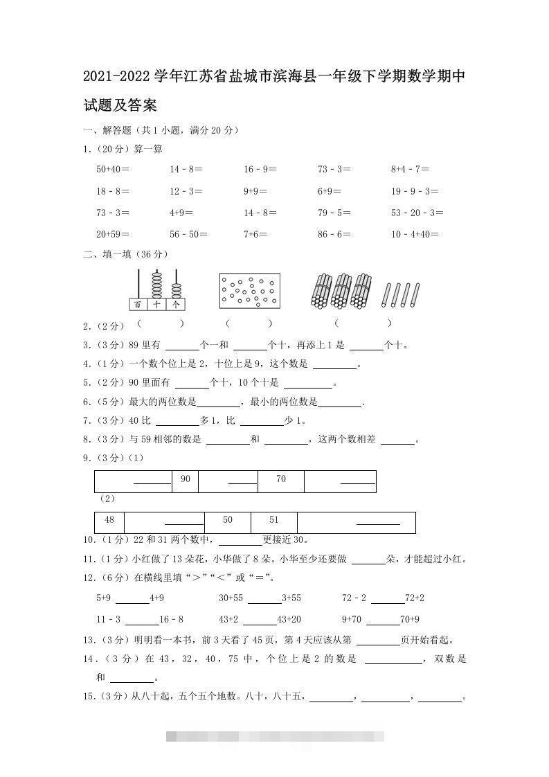2021-2022学年江苏省盐城市滨海县一年级下学期数学期中试题及答案(Word版)-资源V站