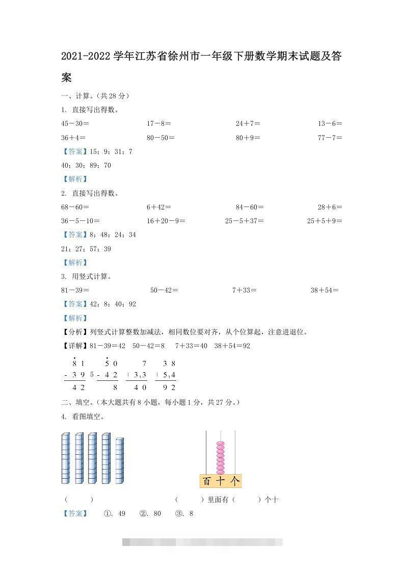 2021-2022学年江苏省徐州市一年级下册数学期末试题及答案(Word版)-资源V站