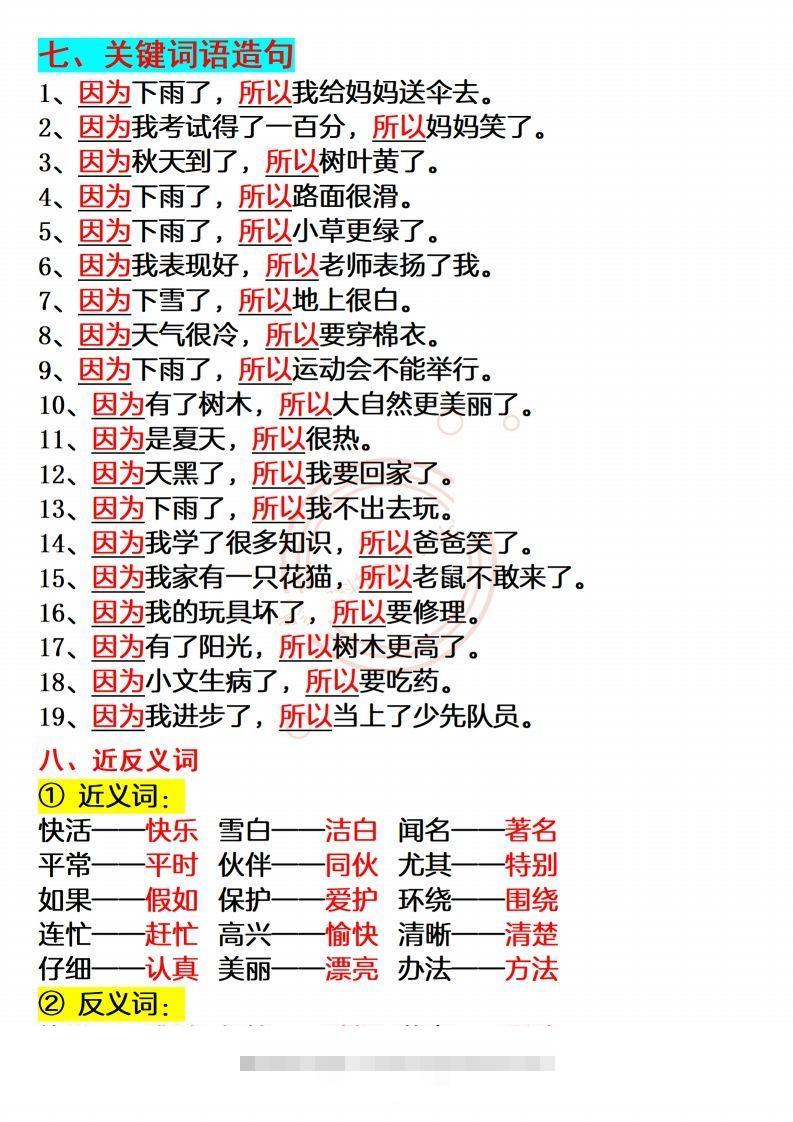图片[3]-【必备重点知识汇总】二上语文-资源V站