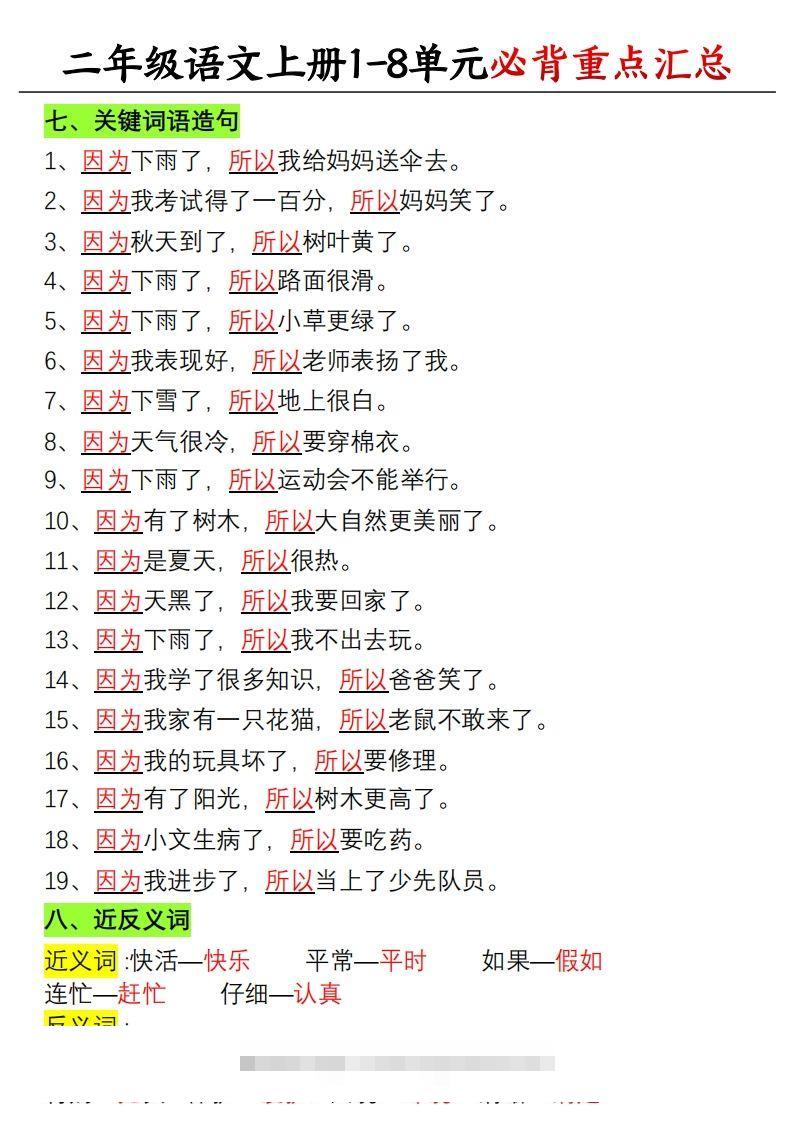 图片[3]-【单元必备重点知识汇总】二上语文-资源V站