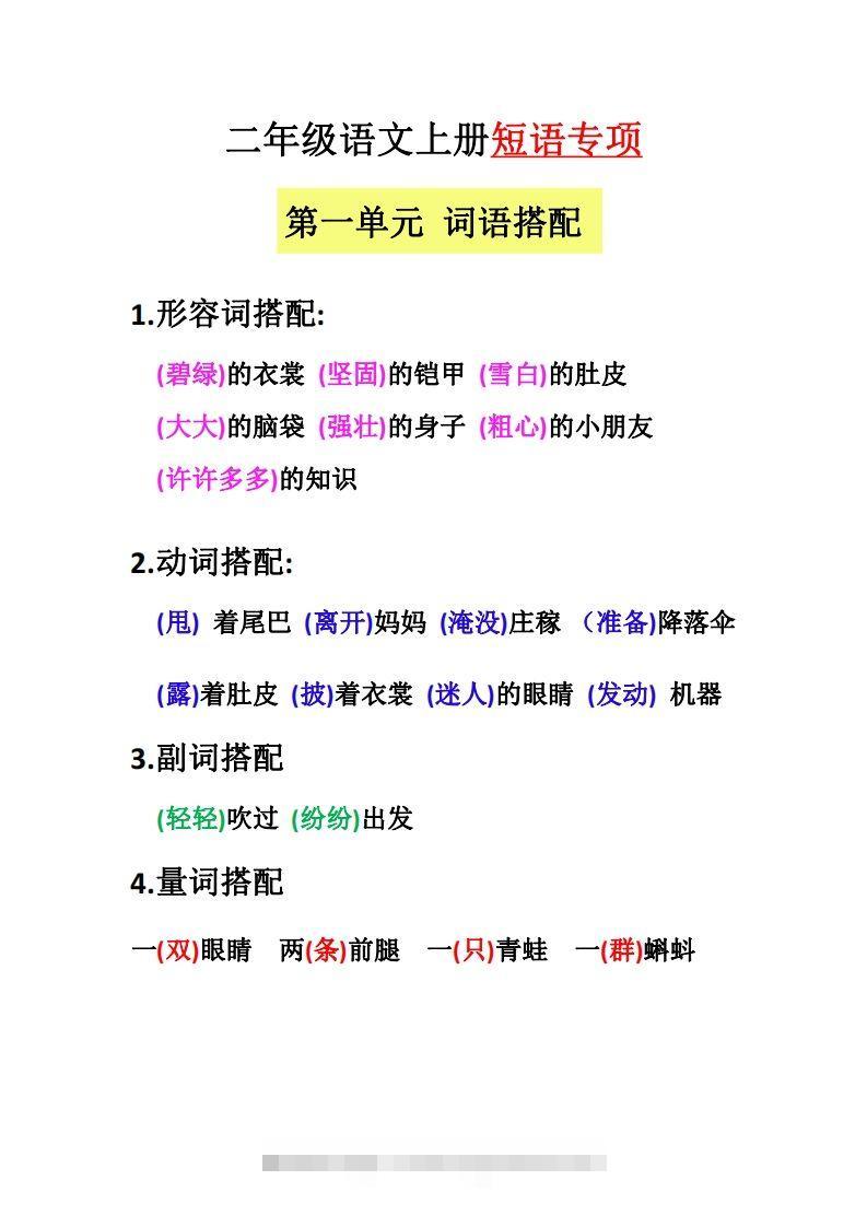 【二上语文】（全册）短语专项-资源V站
