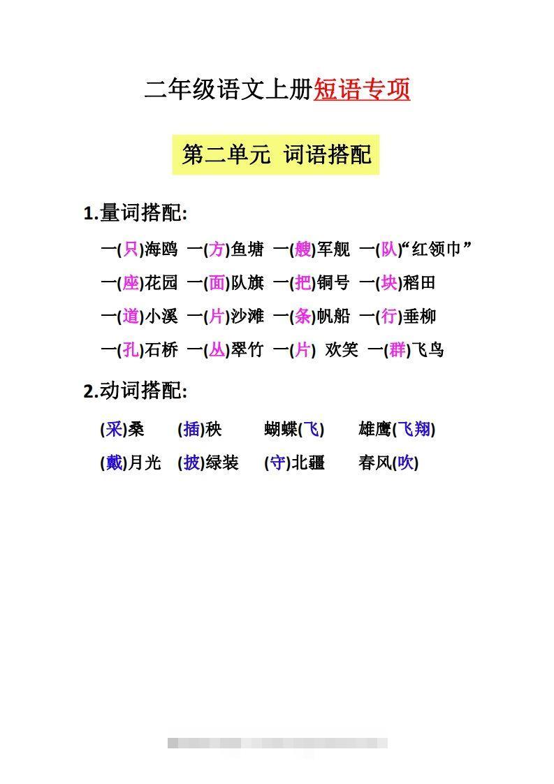 图片[2]-【二上语文】（全册）短语专项-资源V站