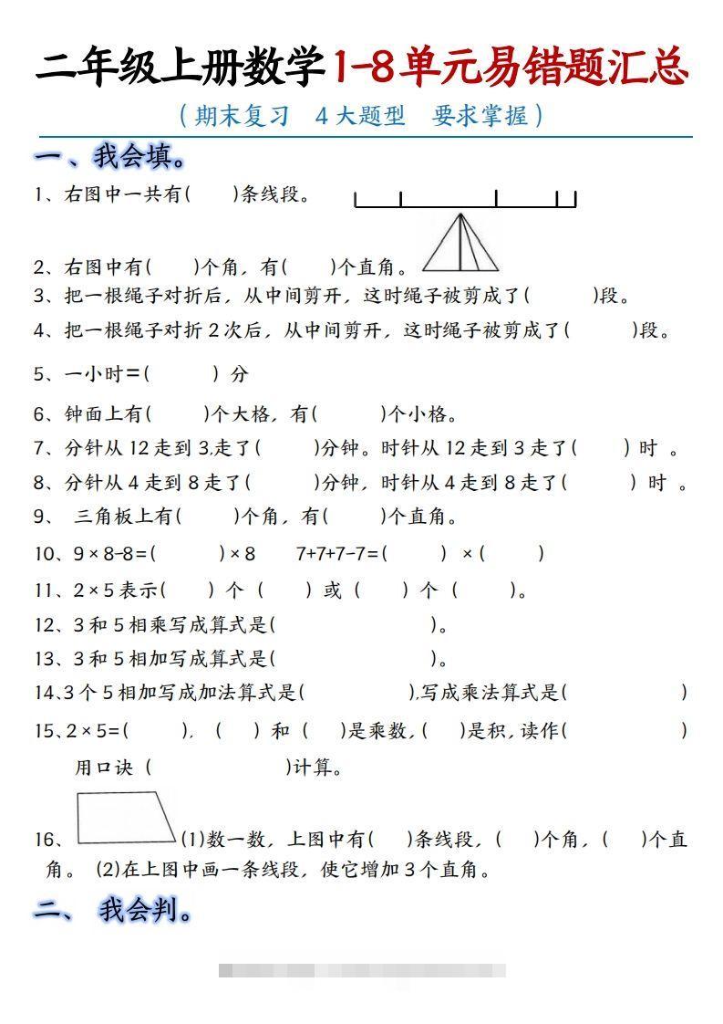 【单元易错题汇总】二上数学-资源V站