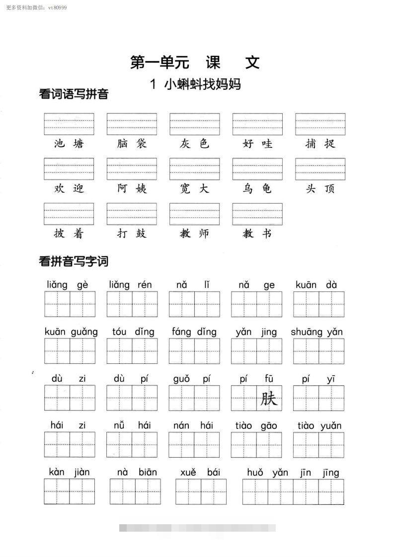 【第一单元】看拼单写词语二上语文()-资源V站